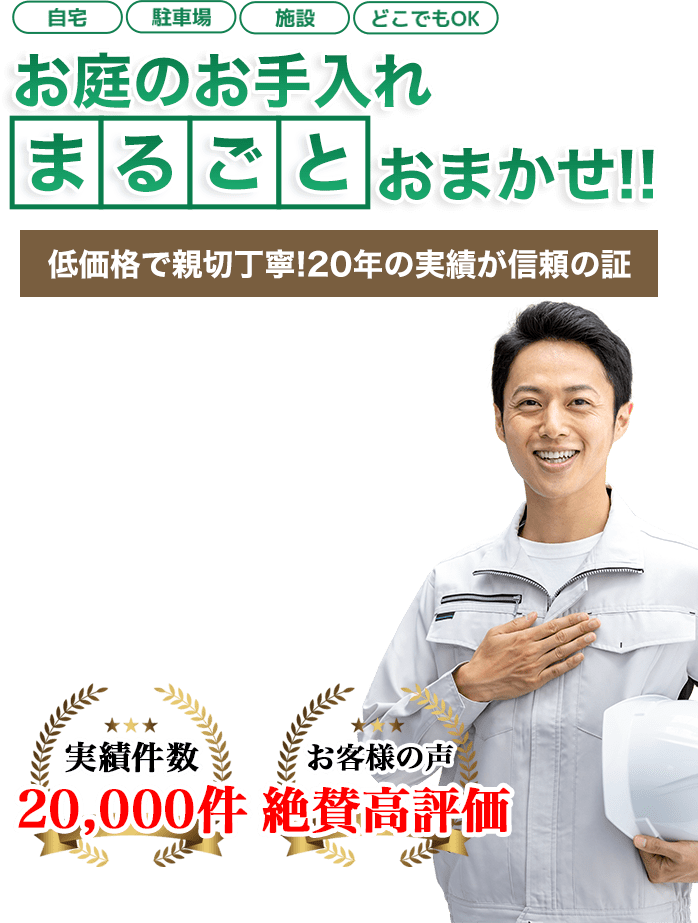 お庭のお手入れ West Homeへまるごとお任せ！低価格で親切丁寧！20年の実績が信頼の証