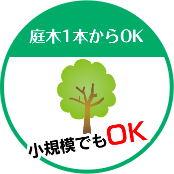 West Homeは庭木1本からOK 小規模でもOK!!