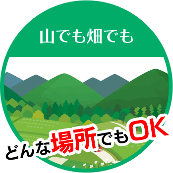 West Homeは山でも畑でも どんな場所でもOK